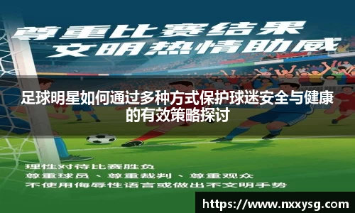 足球明星如何通过多种方式保护球迷安全与健康的有效策略探讨