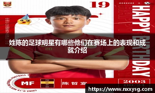 姓陈的足球明星有哪些他们在赛场上的表现和成就介绍