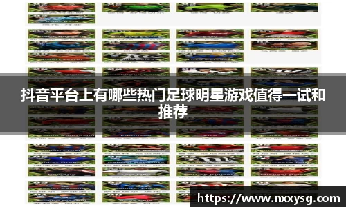 抖音平台上有哪些热门足球明星游戏值得一试和推荐