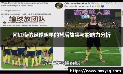 网红模仿足球明星的背后故事与影响力分析